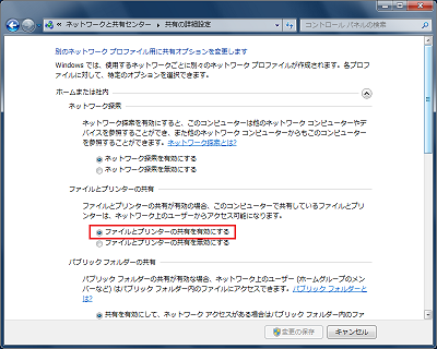 「ファイルとプリンターの共有」を有効
