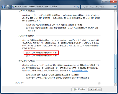 「パスワード保護共有」を有効