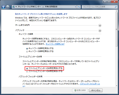 「ファイルとプリンターの共有」を有効