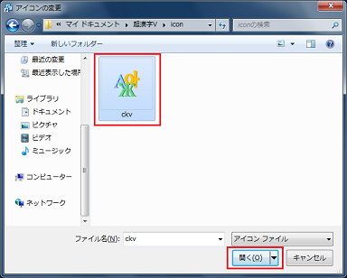 「ckv」をクリックし、[開く]をクリック