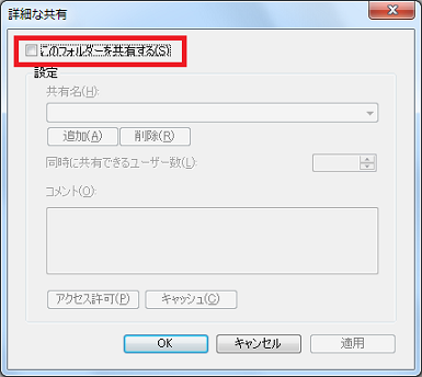 「このフォルダーを共有する」にチェック