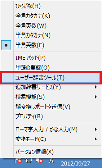 [ユーザー辞書ツール]をクリック