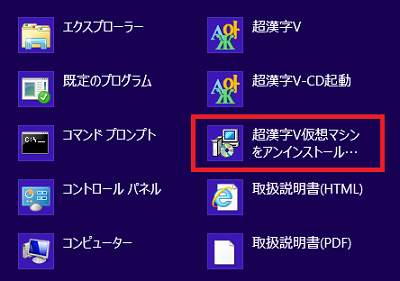 「超漢字V仮想マシンをアンインストール・・・」をクリック