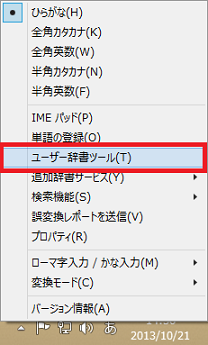 [ユーザー辞書ツール]をクリック