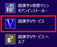 「超漢字Vサービス」をクリックをクリック