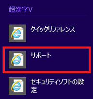 「サポート」をクリック