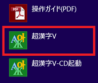 「超漢字V」をクリック