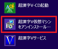 「超漢字V仮想マシンをアンインストール・・・」をクリック