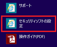 「セキュリティソフトの設定」をクリック