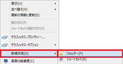 [新規作成]-[フォルダー]をクリック