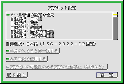 メール編集の文字セット指定