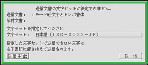 送信できない文字はテキスト形式TRONコード(&T形式)に置き換えて送信される