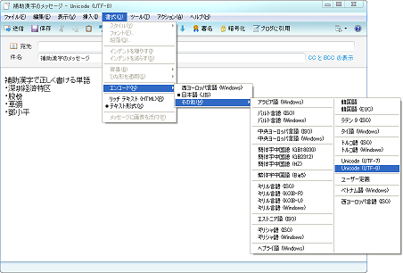 エンコードに [Unicode (UTF-8)]を選択して送信