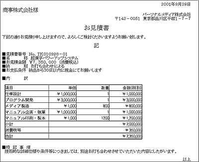 埋め込み文書を使った見積書