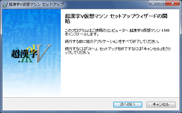 超漢字Vのインストール画面