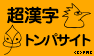 超漢字トンパサイト