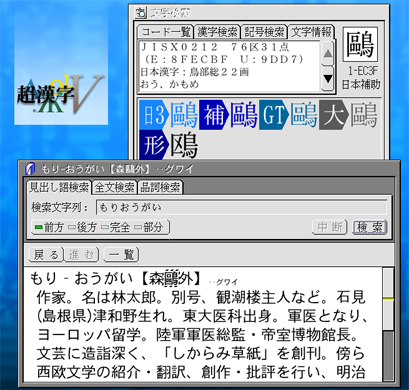 超漢字Vの広辞苑で「森&#x9DD7;外」を表示