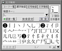 部首一覧画面によるしんにょうの選択