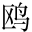 鴎の簡体字