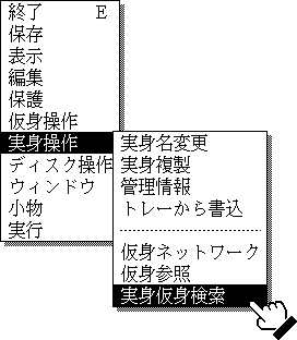 メニューの[実身仮身検索]を選択