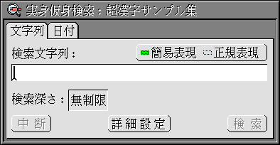 実身仮身検索