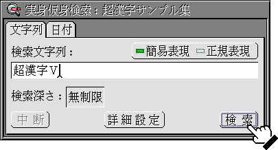 実身仮身検索で検索