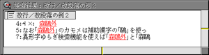 改行/改段落を「すべて区別」した場合の検索結果