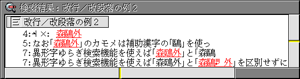 改行/改段落を「すべて無視」した場合の検索結果