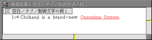 空白/タブ/制御文字を「すべて区別」した場合の検索結果