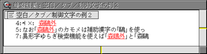 空白/タブ/制御文字を「空白と見なす」場合の検索結果