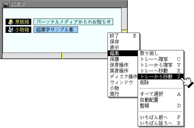 [トレーから移動]の選択