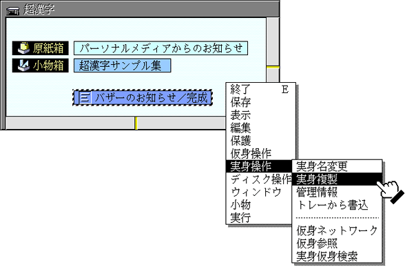 [実身複製]の選択