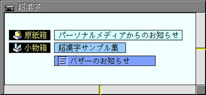 「バザーのお知らせ/完成」の仮身の削除