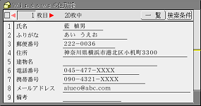 「Windowsの住所録」