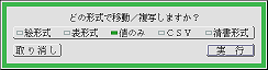 複写する形式を確認するパネル