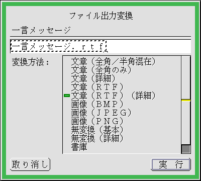 「文章(RTF)(詳細)」を選んで[実行]をクリック